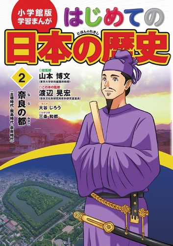 小学館版学習まんが はじめての日本の歴史 2 絵本ナビ 山本 博文 三条 和都 大谷 じろう 渡辺 晃宏 みんなの声 通販