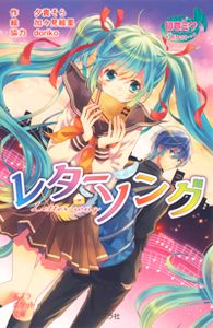 ポプラポケット文庫 初音ミクポケット レターソング 絵本ナビ 夕貴そら 加々見 絵里 ｄｏｒｉｋｏ みんなの声 通販