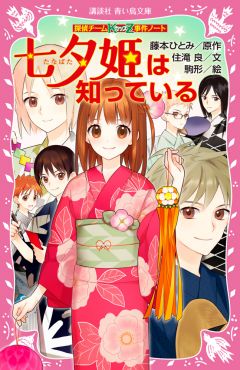 講談社青い鳥文庫 探偵チームkz事件ノート 18 七夕姫は知っている 絵本ナビ 藤本ひとみ 住滝良 駒形 みんなの声 通販