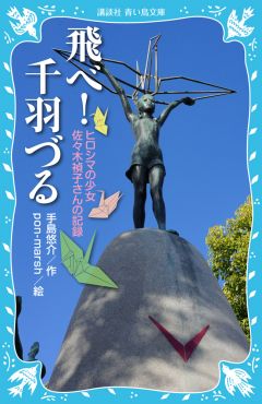 講談社青い鳥文庫 飛べ 千羽づる 新装版 ヒロシマの少女 佐々木禎子さんの記録 絵本ナビ 手島 悠介 Pon Marsh みんなの声 通販