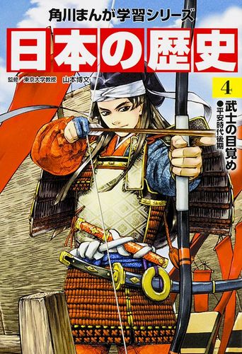 角川まんが学習シリーズ 日本の歴史4 絵本ナビ 山本 博文 みんなの声 通販