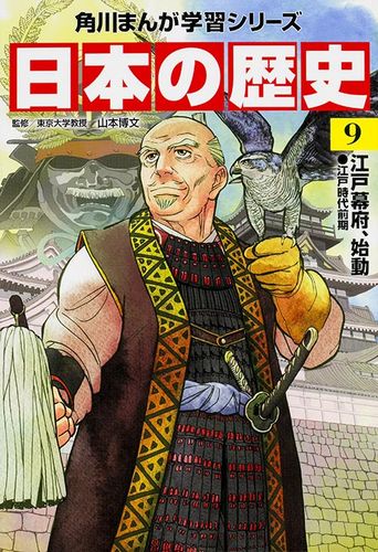 角川まんが学習シリーズ 日本の歴史9 絵本ナビ 山本 博文 みんなの声 通販