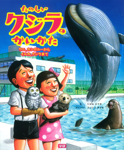 たのしいクジラのかいかた ワニ カンガルーからイルカ クジラまで 絵本ナビ 田川 秀樹 齊藤 勝 みんなの声 通販