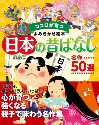 日本の昔ばなし 50選 数ページよめる 絵本ナビ 田島 信元 みんなの声 通販