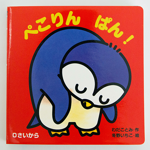 ぺこりん ぱん 絵本ナビ わだ ことみ 冬野 いちこ みんなの声 通販