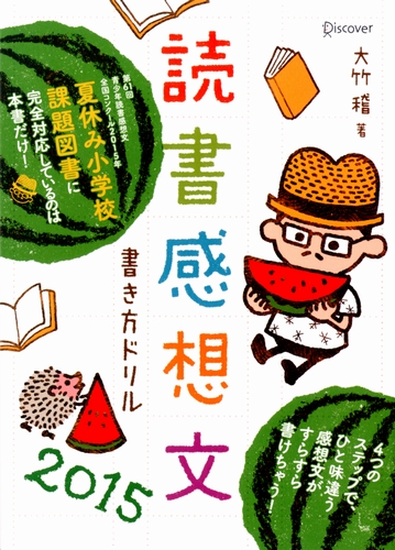 読書感想文書き方ドリル 15 絵本ナビ 大竹 稽 みんなの声 通販