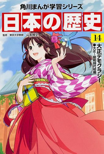 角川まんが学習シリーズ 日本の歴史14 絵本ナビ 山本 博文 みんなの声 通販