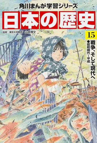 角川まんが学習シリーズ 日本の歴史   山本 博文   絵本ナビ