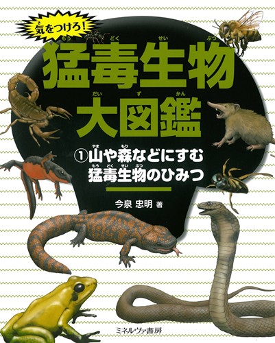 気をつけろ！猛毒生物大図鑑(1) 山や森などにすむ猛毒生物の