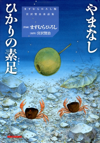 ますむらひろし版 宮沢賢治童話集 やまなし ひかりの素足 絵本ナビ ますむらひろし 宮沢 賢治 みんなの声 通販