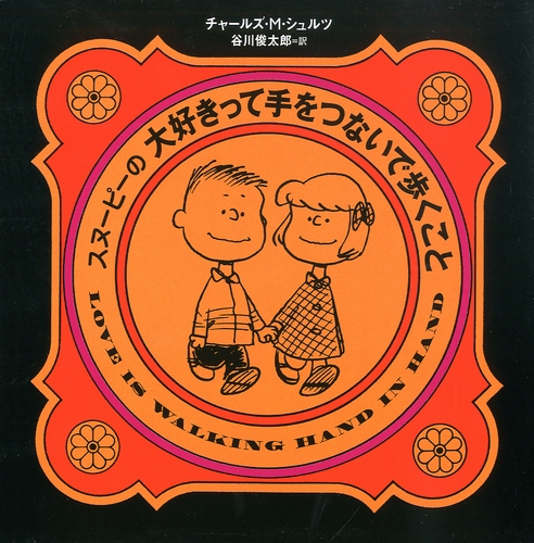 スヌーピーの大好きって手をつないで歩くこと 絵本ナビ チャールズ M シュルツ 谷川 俊太郎 みんなの声 通販