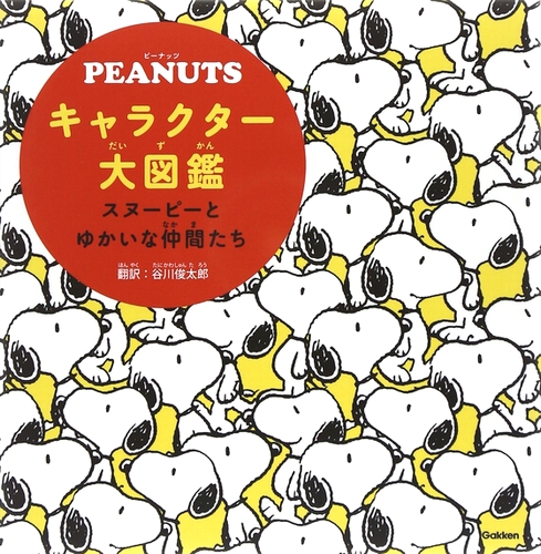 Peanutsキャラクター大図鑑 スヌーピーとゆかいな仲間たち 絵本ナビ 学研教育出版 谷川 俊太郎 みんなの声 通販