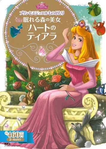 眠れる森の美女ハートのティアラ 絵本ナビ 駒田 文子 駒田 文子 みんなの声 通販