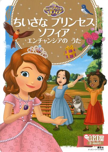 ちいさなプリンセス ソフィア エンチャンシアのうた 絵本ナビ 斎藤 妙子 みんなの声 通販