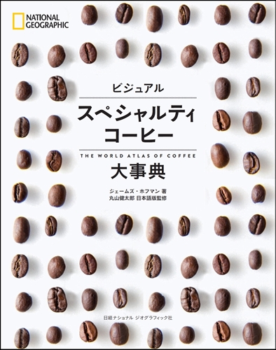 ビジュアルスペシャルティコーヒー大事典 ビジュアル スペシャルティコーヒー大事典 | ジェームズ