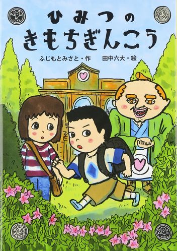 ひみつのきもちぎんこう 絵本ナビ ふじもと みさと 田中 六大 みんなの声 通販