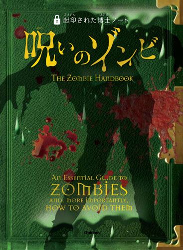 封印された博士ノート 1 呪いのゾンビ 絵本ナビ ロバート カラン博士 みんなの声 通販