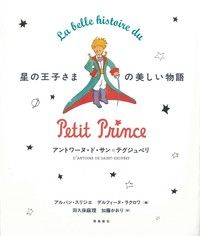 星の王子さまの美しい物語 星の王子さま 刊行70周年記念愛蔵版 絵本ナビ アントワーヌ ド サン テグジュペリ みんなの声 通販
