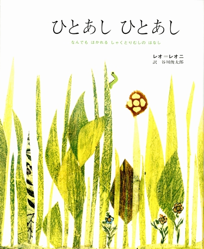 ひとあし ひとあし 絵本ナビ レオ レオニ レオ レオニ 谷川 俊太郎 みんなの声 通販