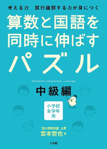 算数と国語を同時に伸ばすパズル 中級編 絵本ナビ 宮本 哲也 みんなの声 通販 算数と国語を同時に伸ばすパズル 中級編 絵本ナビ 宮本 哲也 みんなの声 通販