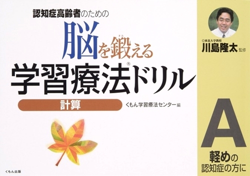 学習療法ドリル 計算a 絵本ナビ 川島隆太 くもん学習療法センター