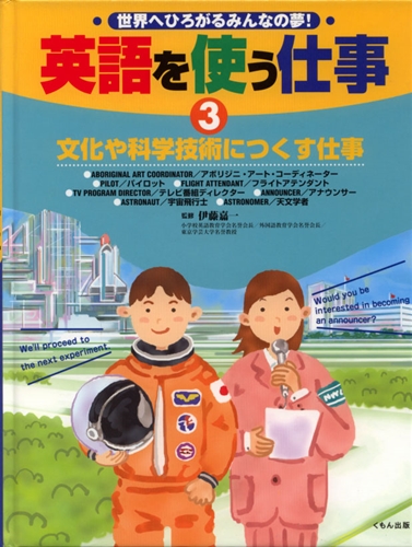 文化や科学技術につくす仕事 数ページよめる 絵本ナビ 伊藤 嘉一 みんなの声 通販