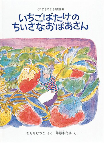 いちごばたけのちいさなおばあさん 絵本ナビ わたり むつこ 中谷 千代子 みんなの声 通販