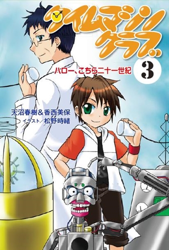 タイムマシンクラブ 3 ハロー こちら21世紀 数ページよめる 絵本ナビ 天沼 春樹 香西美保 みんなの声 通販