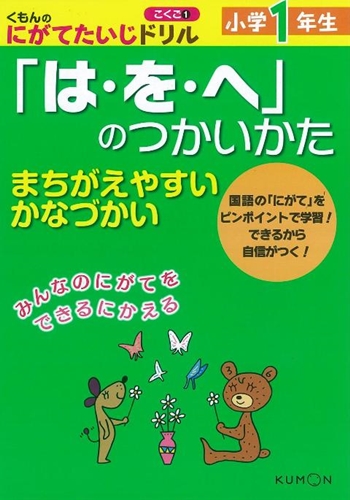 国語 1 小学1年生 は を へ のつかいかた 数ページよめる 絵本ナビ みんなの声 通販