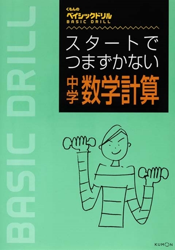 スタートでつまずかない中学数学 数ページよめる 絵本ナビ みんなの声 通販