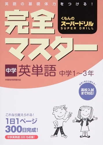 完全マスター中学英単語 中学1 3年 数ページ読める 絵本ナビ みんなの声 通販