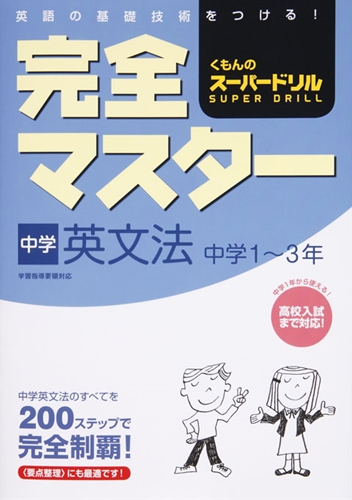 完全マスター中学英文法 中学1 3年 数ページ読める 絵本ナビ みんなの声 通販