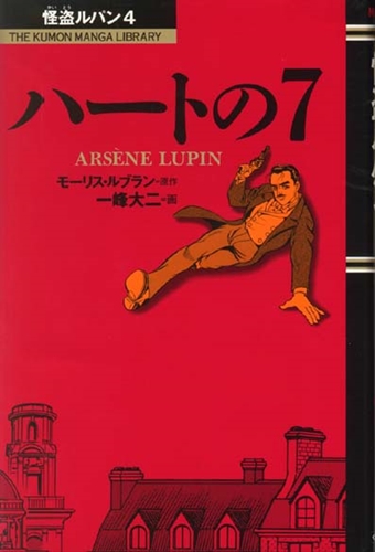 まんが怪盗ルパン 4 ハートの7 絵本ナビ モーリス ルブラン 一峰 大二 みんなの声 通販