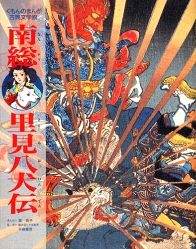 まんが 南総里見八犬伝 数ページよめる 絵本ナビ 平田喜信 森 有子 みんなの声 通販