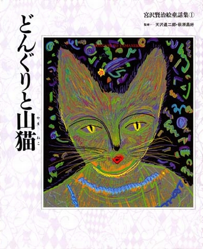 宮沢賢治絵童話集 1 どんぐりと山猫 数ページよめる 絵本ナビ 天沢 退二郎 萩原 昌好 司 修 飯野 和好 みんなの声 通販