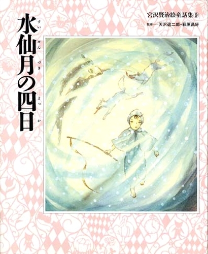 宮沢賢治絵童話集(9) 水仙月の四日｜数ページ読める｜絵本ナビ : 天沢 