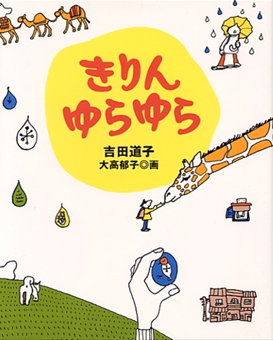 きりんゆらゆら 数ページよめる 絵本ナビ 吉田道子 大高郁子 みんなの声 通販 きりんゆらゆら 数ページよめる 絵本ナビ 吉田道子 大高郁子 みんなの声 通販