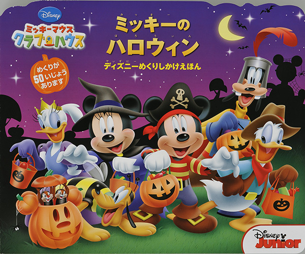 ミッキーのハロウィン 絵本ナビ ローター インク おがわ やすこ みんなの声 通販