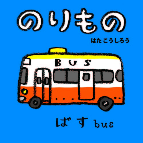 のりもの | はた こうしろう,はた こうしろう | 絵本ナビ：レビュー・通販