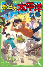 角川つばさ文庫 ぼくらの太平洋戦争 絵本ナビ 宗田 理 はしもと しん みんなの声 通販