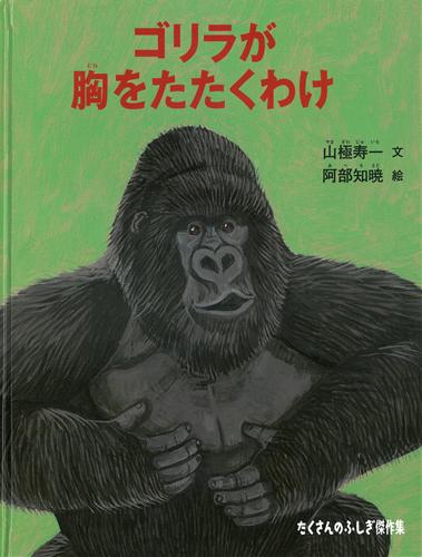 ゴリラが胸をたたくわけ 絵本ナビ 山極 寿一 阿部知暁 みんなの声 通販