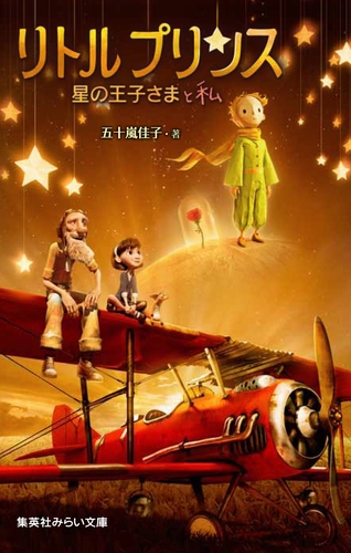 集英社みらい文庫 リトルプリンス 星の王子さまと私 絵本ナビ 集英社みらい文庫 リトルプリンス 星の王子さまと私 絵本ナビ