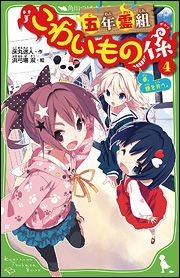 角川つばさ文庫 五年霊組こわいもの係 4 春 鏡を失う 絵本ナビ