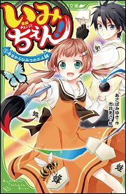 角川つばさ文庫 いみちぇん 1 今日からひみつの二人組 絵本ナビ あさばみゆき 市井 あさ みんなの声 通販