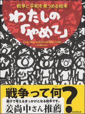 戦争と平和を見つめる絵本 わたしの やめて 絵本ナビ 自由と平和のための京大有志の会 塚本 やすし みんなの声 通販