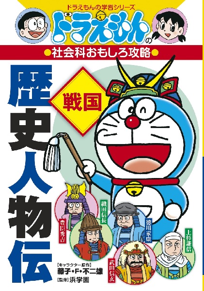 ドラえもんの社会科おもしろ攻略 歴史人物伝 戦国 絵本ナビ 藤子 F 不二雄 三谷 幸広 浜学園 みんなの声 通販