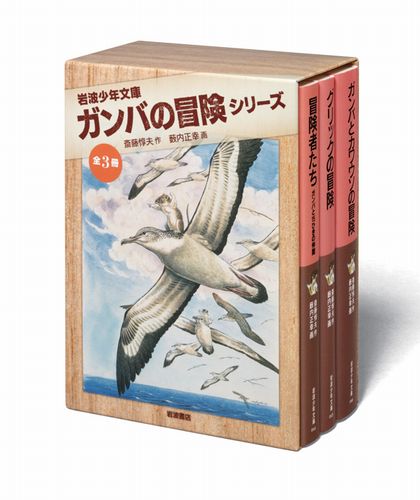 美装ケース入り】少年文庫版 ガンバの冒険シリーズ（3冊セット