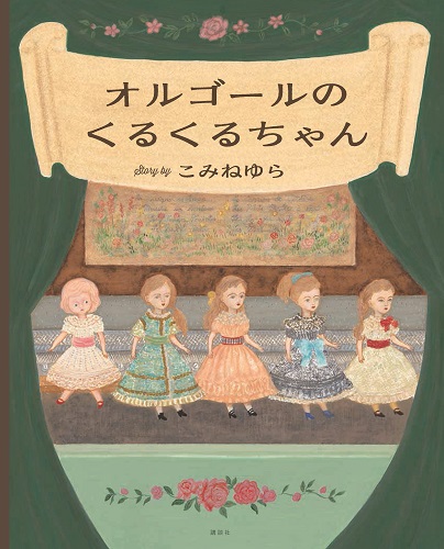 オルゴールのくるくるちゃん 数ページよめる 絵本ナビ こみね ゆら みんなの声 通販