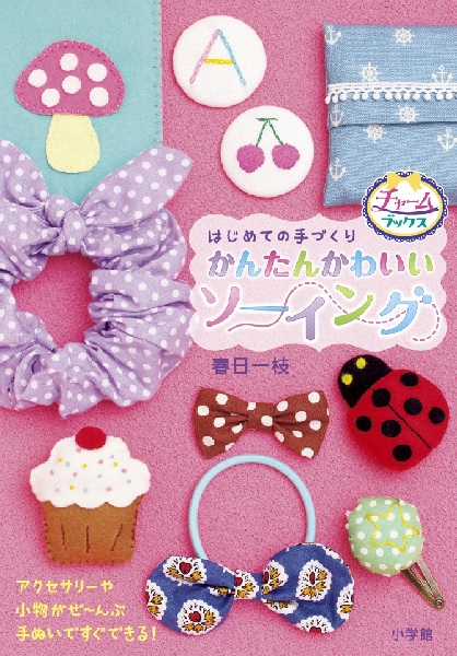 はじめての手づくり かんたんかわいいソーイング | 春日 一枝