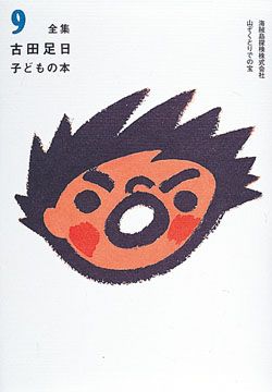 全集 古田足日子どもの本 限定復刻(9) 古田足日子どもの本